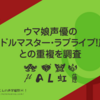 ウマ娘声優のアイドルマスター・ラブライブ！声優との重複を調査