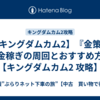 【キングダムカム2】『金策』お金稼ぎの周回とおすすめ方法【キングダムカム2 攻略】