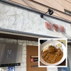 札幌市・西区・二十四軒エリアのオシャレで美味しいオススメカレー店「咖哩屋 梵 （ボン）」に行ってみた！！～『ビーフ』『チキン』『ポーク』の3種類のカレーはもちろん！自家製ハンバーガーもオススメ！！～