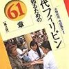 「現代フィリピンを知るための61章」感想