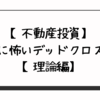 【不動産投資】本当に怖いデッドクロスの話【理論編】