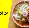 【ラーメン通販レポ】宅麺.com「麺屋神工 ラーメン」お取り寄せ実食