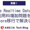 Firebase Realtime Databaseの利用料増加問題をFirestore移行で解決した話 (年間数百万削減)