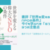 書評『世界を変える偉大なNPOの条件』今でも学ぶべき「６つの原則」と３つの注意点