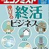 週刊エコノミスト 2017年10月03日号　伸びる 終活ビジネス／ザ討論「賃金・物価・米国景気」「ドル円・日本株・原油」／企業が仮想通貨を発行する『ＩＣＯ』