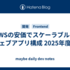 AWSの安価でスケーラブルなウェブアプリ構成 2025年度版
