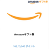 マイクロソフトリワードで最短14日間で、アマゾンギフト600円を手に入れた！