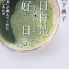 映画　【日日是好日】　を見て薄っすらと気付いた事