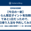 【今日の一新】じゃらん限定ポイント有効期限まであと1日だったので、日帰り入浴を予約してみた