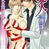 束縛愛「あさひ木葉／愛人～このキスは嘘に濡れる～」