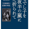 なでし子を夜半の嵐にた折られて　――「甘粕事件」記憶の再生 ――