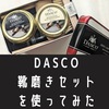 【評判】DASCO靴磨きセットで革靴を磨いてみた。口コミ