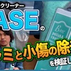 【下地処理から滑水コーティングがこれ一本‼️】BASEの説明書〜実践編〜【ウォータースポットを除去】