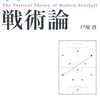 新サッカー戦術論　読了