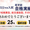 【2022/01/07時点】医学部医学科 学校推薦型・総合型・その他 合格実績