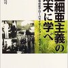 宮台真司 著『亜細亜主義の顛末に学べ』＆ マル激「政権中枢の思想と新自由主義に振り回され続けた教育改革」（第１０１８回）より。逆手に取ろう。