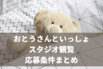【おとうさんといっしょスタジオ観覧】参加条件・応募できる子どもの対象年齢