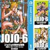 ジョジョの奇妙な冒険　第6部［ストーンオーシャン］