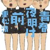 『青春夜明け前　/　重松清（著）』（講談社文庫）を読む