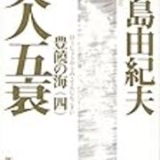 今日は 豊饒の海 最終巻の 天人五衰 についてです Nohachanの日記
