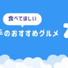 岩手県のおすすめグルメやイベントなどの紹介