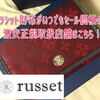 ラシット/russet財布がいつでもセール価格の激安正規取扱店舗はこちら！