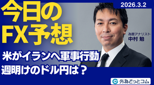 今日のFX予想： 米国がイランへ軍事行動　週明けのドル円は？ 2026/3/2 #外為ドキッ