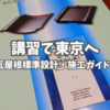 『改定 瓦屋根標準設計・施工ガイドライン』の講習で東京へ。