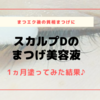 スカルプDのまつげ美容液を1ヵ月使ってみた!まつエク後のまつげが大変なことに・・・。美容液でまつげを育成します!