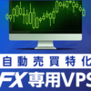 VPSの紹介　システムトレードの必需品