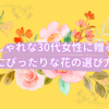 おしゃれな30代女性に贈る、お祝いにぴったりな花の選び方ガイド：友達・上司・家族への贈り物としての花の魅力