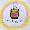 このお茶は【創作童話】