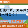 ＪＲ線を使わずに太平洋から日本海へ行こう！（第2章 めざせ、大都会・中央前橋！）