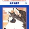 動物のお医者さん第５巻　佐々木倫子氏