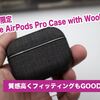 Apple限定　Incase AirPods Pro Case with Woolenex - ブラック 質感・フィッティング　バッチリ