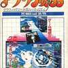 PC-8801　SRソフト　アプリケット88 グラフィックツール用ユーティリティというゲームを持っている人に  大至急読んで欲しい記事