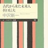 🗻１０〕１１〕─１─日本に仏教やキリスト教が伝来する前の古代人。折口信夫。～No.41No.42No.43No.44No.45No.46　