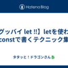 【グッバイ let ‼️】letを使わずconstで書くテクニック集