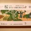 春を満喫できる日本画！山種美術館「桜 さくら SAKURA 2018-美術館でお花見！-」は日本画ファン必見の展覧会！