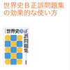 世界史 “年号”だけでセンター７割とれる！？