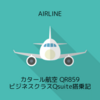 カタール航空 QR859 ソウルICN→ドーハDOH ビジネスクラス Qsuite