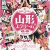 <span itemprop="headline">映画「山形スクリーム」（2009）</span>