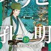『廻刻の勇者』チャンピオン1号より新連載！「パリピ孔明」四葉夕卜・原作