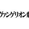 【シン・エヴァンゲリオン劇場版　0706作戦】冒頭の戦艦が援護で発砲しなかったのは、元々防御専用だったから？