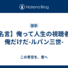 【名言】俺って人生の視聴者は俺だけだ-ルパン三世-