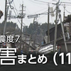 【被害状況 12日】石川県で215人死亡 安否不明者28人(午後2時)
