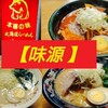 【味源 河辺店】青梅店とはまた違った店内で歴史を感じられる、青梅市のラーメン屋