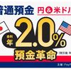 PayPay銀行　金利2％キャンペーン