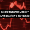 SOX指数は8月弱い傾向？強い季節に向けて買い場を探る