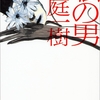 私の男/桜庭一樹～与えるでも奪うでもなく、サポート出来るような人間になりたい～